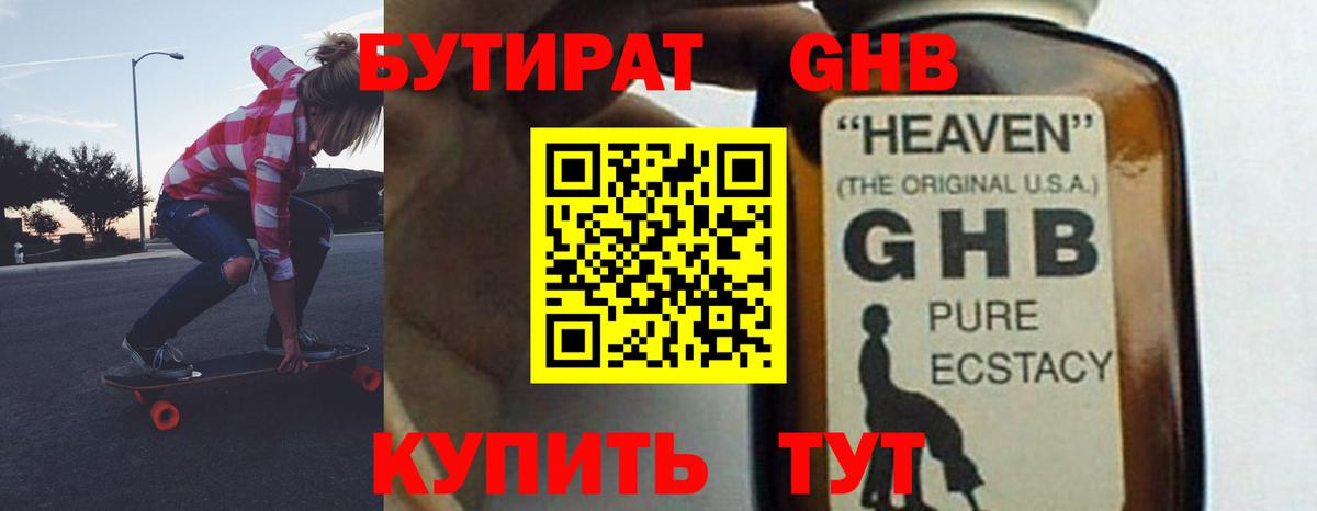 Бутират GHB Валуйки