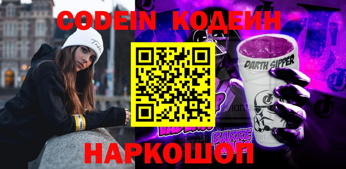 Валуйки  Кодеиновый сироп Lean Purple Drank  Вход с VPN 